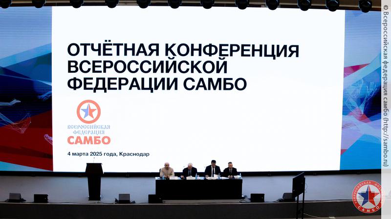 Ежегодная отчетная конференция Всероссийской Федерации Самбо по самбо.